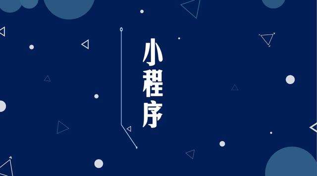 罗湖微信小程序开发公司分析企业如何发挥小程序的作用